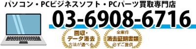 パソコン ビジネスソフト PCパーツ 高価買取専門店